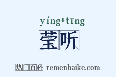 莹听是什么意思的图片